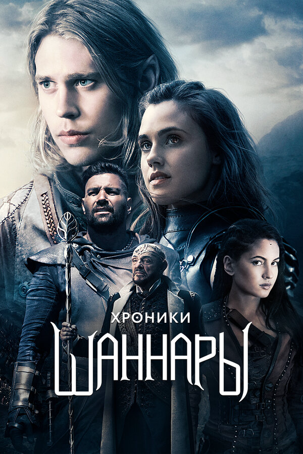 Хроники Шаннары постер - смотреть онлайн